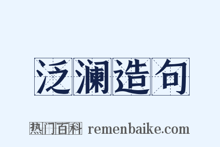 泛澜造句是什么意思的图片